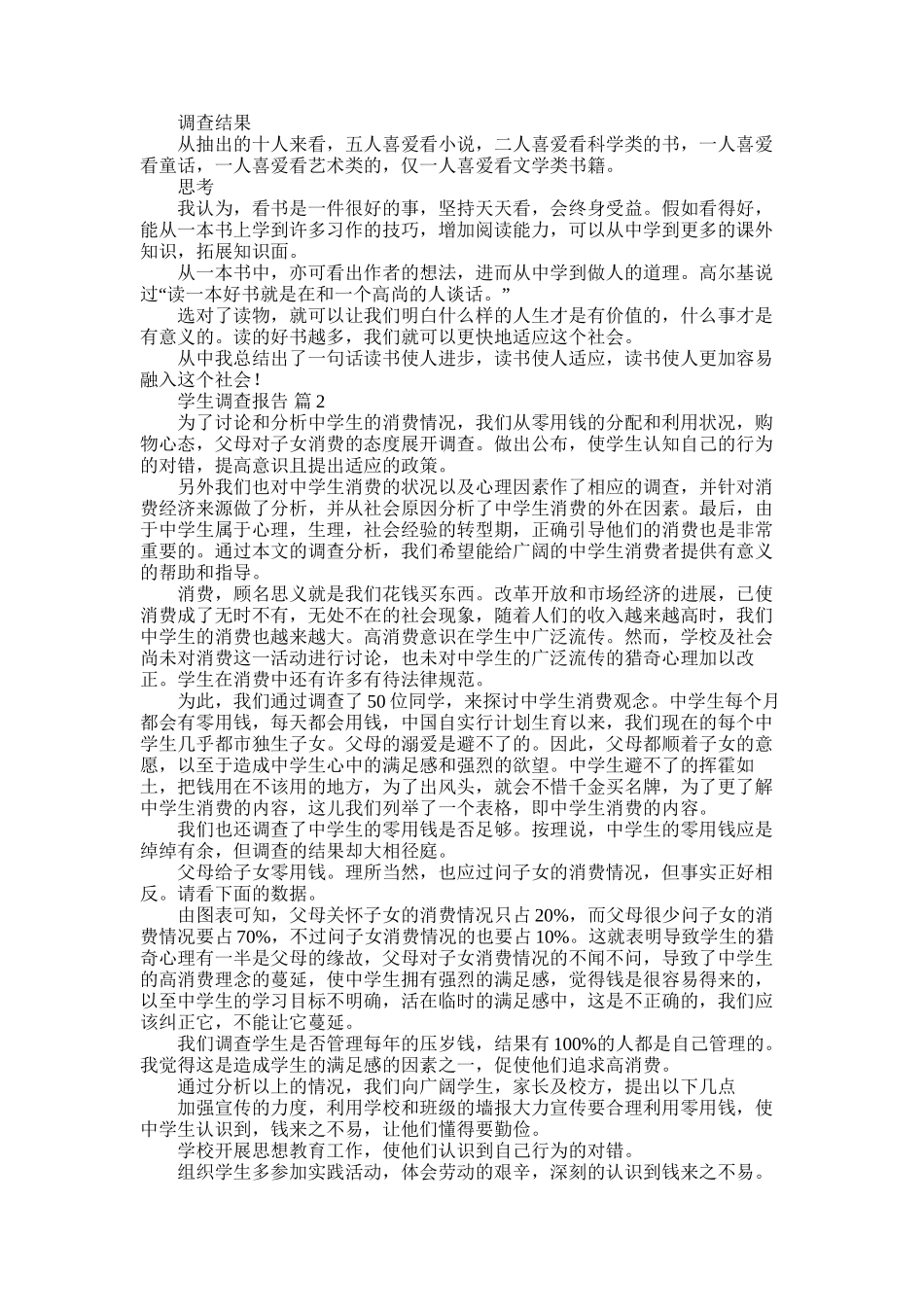 2025年学生调查报告模板锦集八篇_第1页