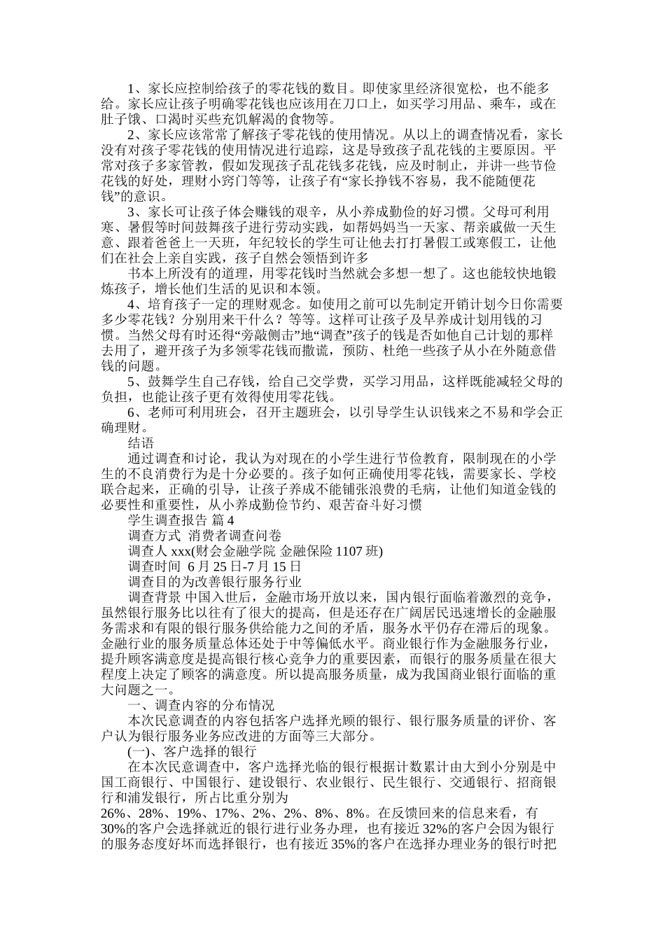 2025年学生调查报告模板锦集八篇_第3页