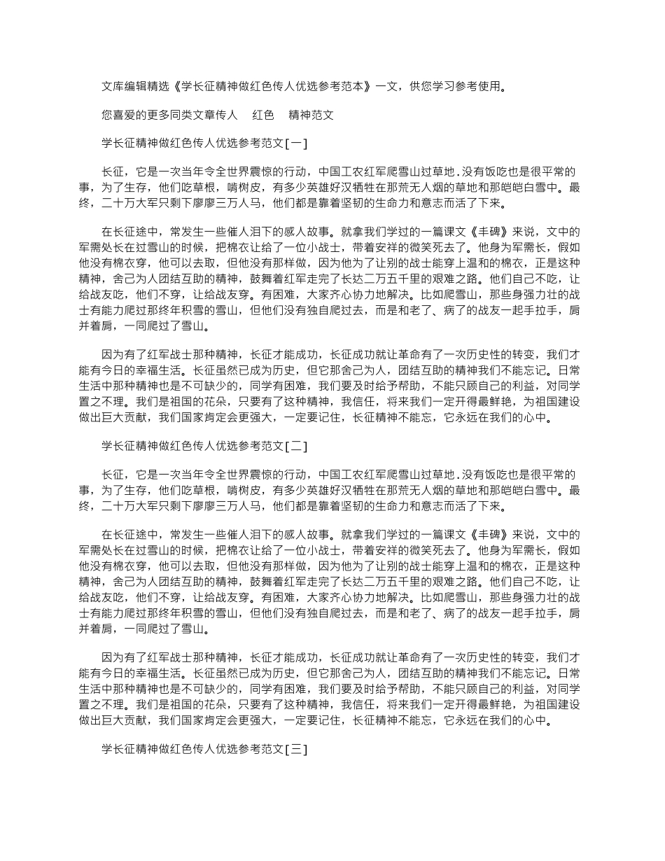 2025年学长征精神做红色传人优选参考范本_第1页