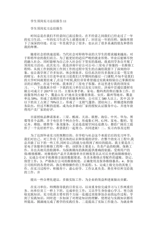 2025年学生顶岗实习总结报告11