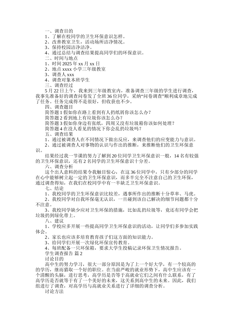 2025年学生调查报告模板集合7篇_第1页