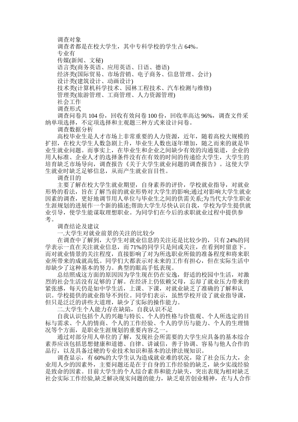 2025年学生调查报告模板集合7篇_第3页