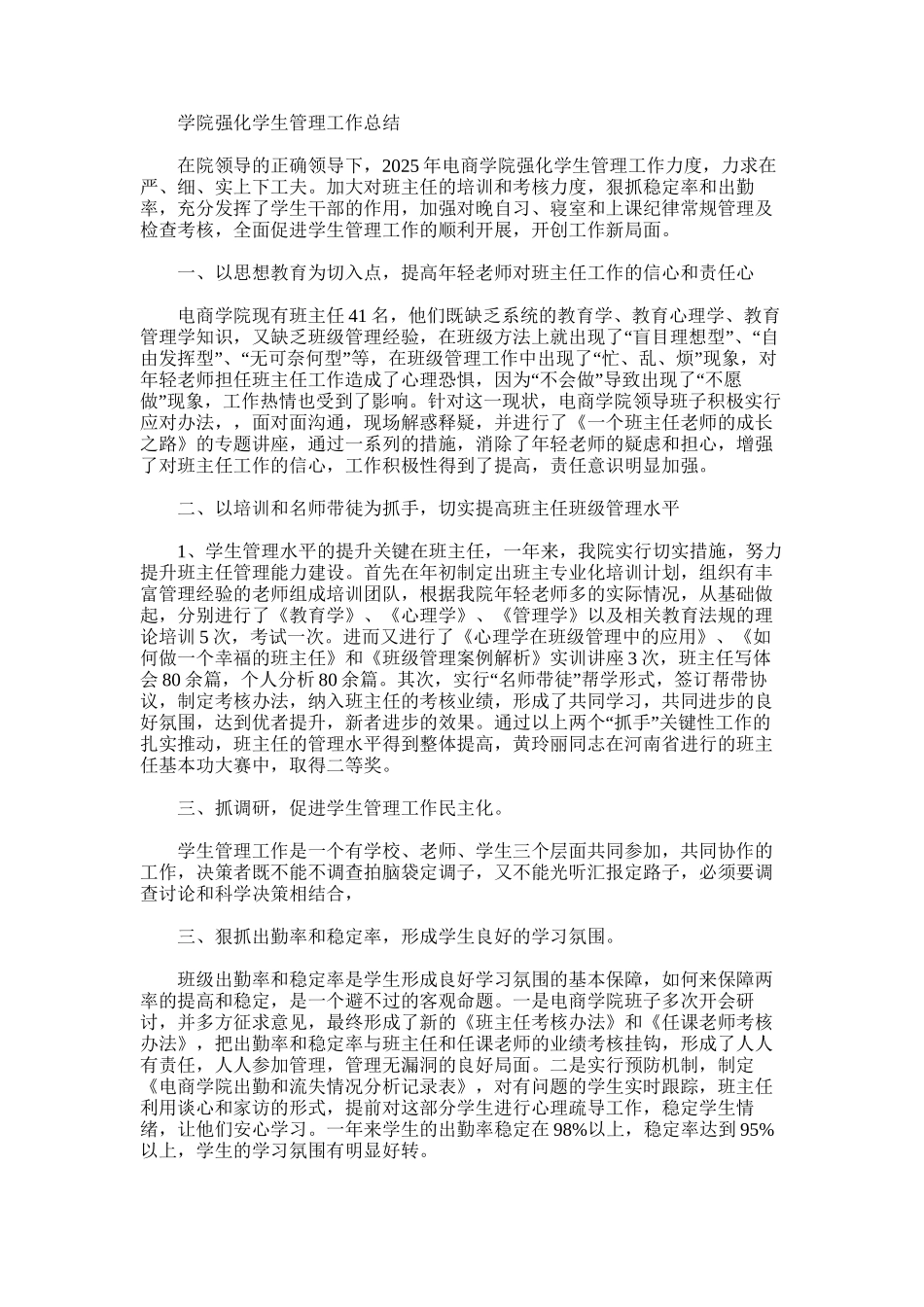 2025年学院强化学生管理工作总结_第1页