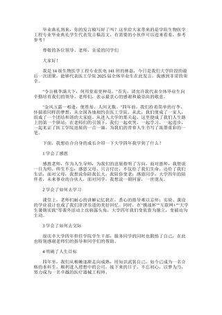 2025年学院生物医学工程专业毕业典礼学生代表发言稿范文