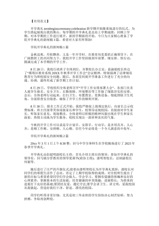 2025年学院开学典礼的新闻稿3篇