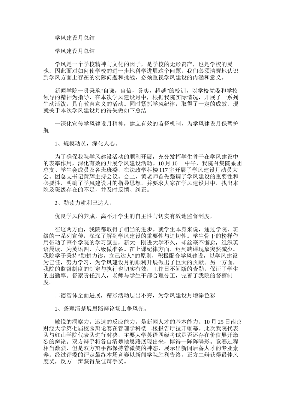 2025年学风建设月总结_第1页