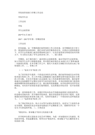 2025年学院宿管部部门学期工作总结