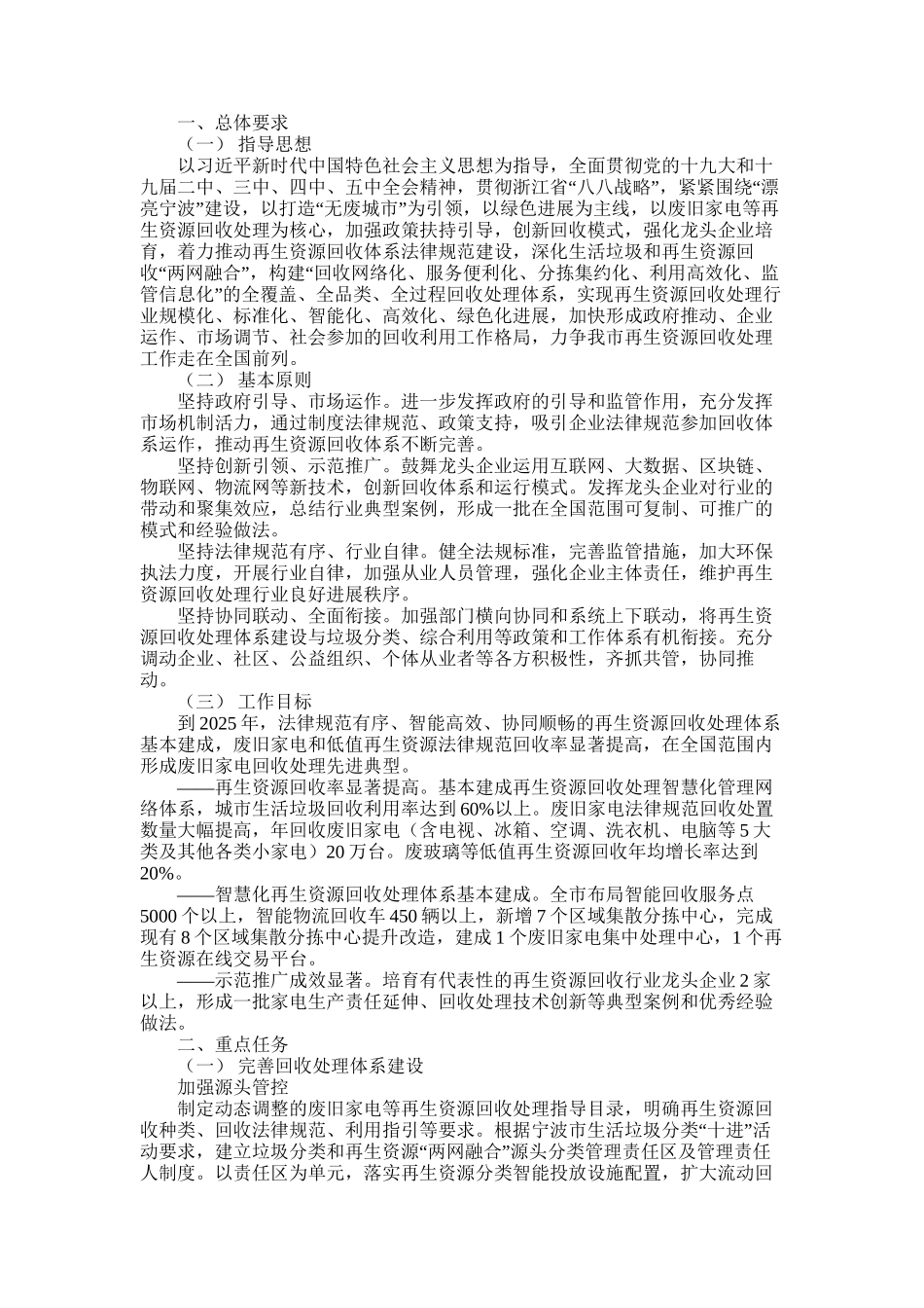 2025年宁波市废旧家电等再生资源回收处理体系建设实施方案_第1页