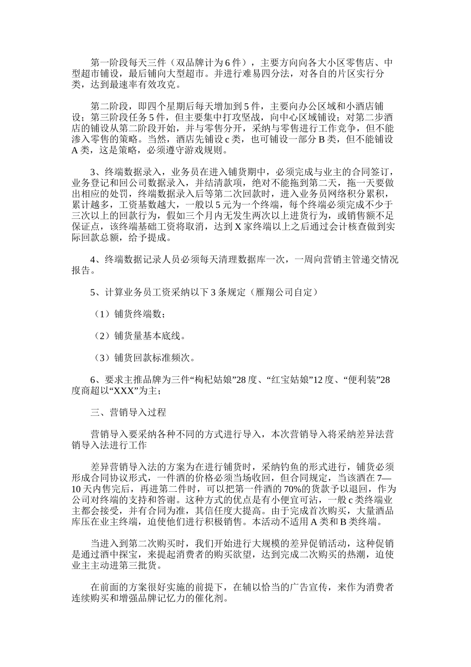 2025年宁夏红入市策划方案范文_第3页