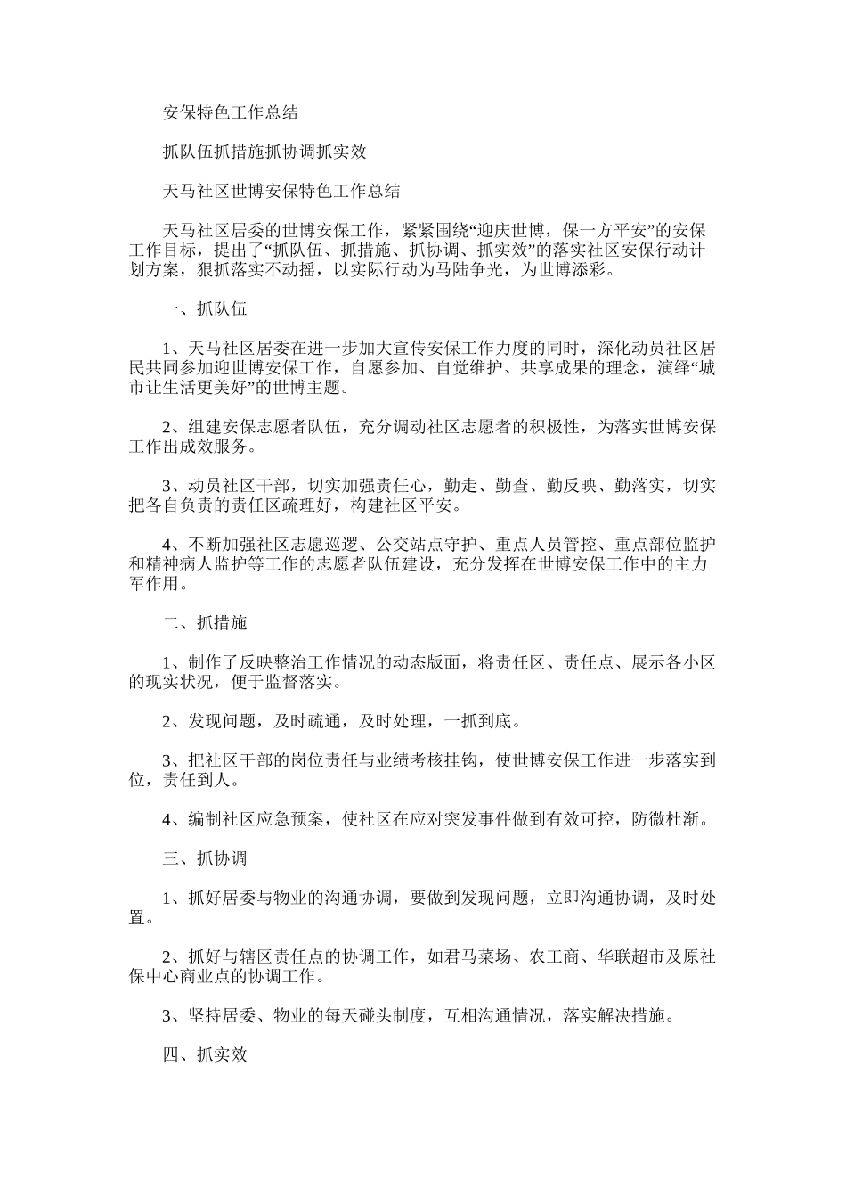 2025年安保特色工作总结_第1页