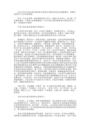 2025年守育人初心做合格教师心得体会多篇
