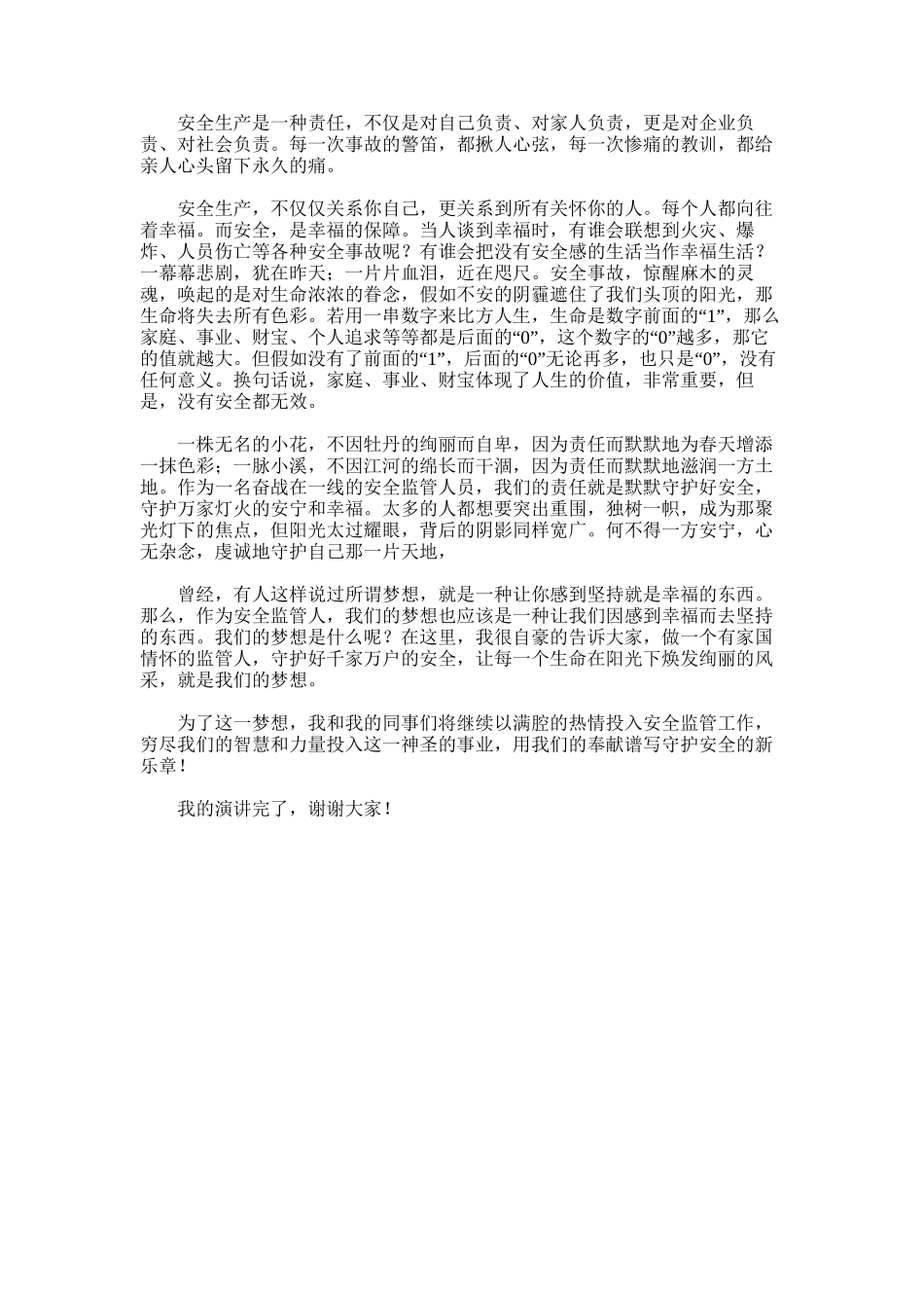 2025年守护安全-守望幸福演讲稿_第1页