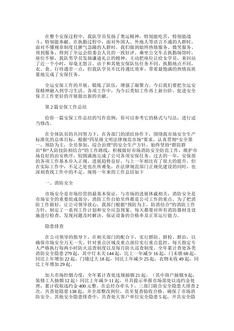 2025年安保工作总结_第3页