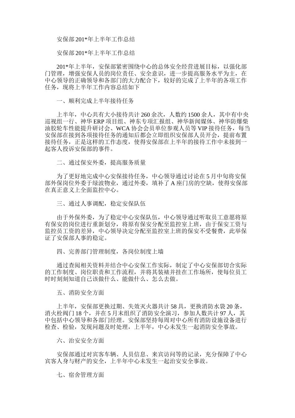 2025年安保部上半年工作总结_第1页