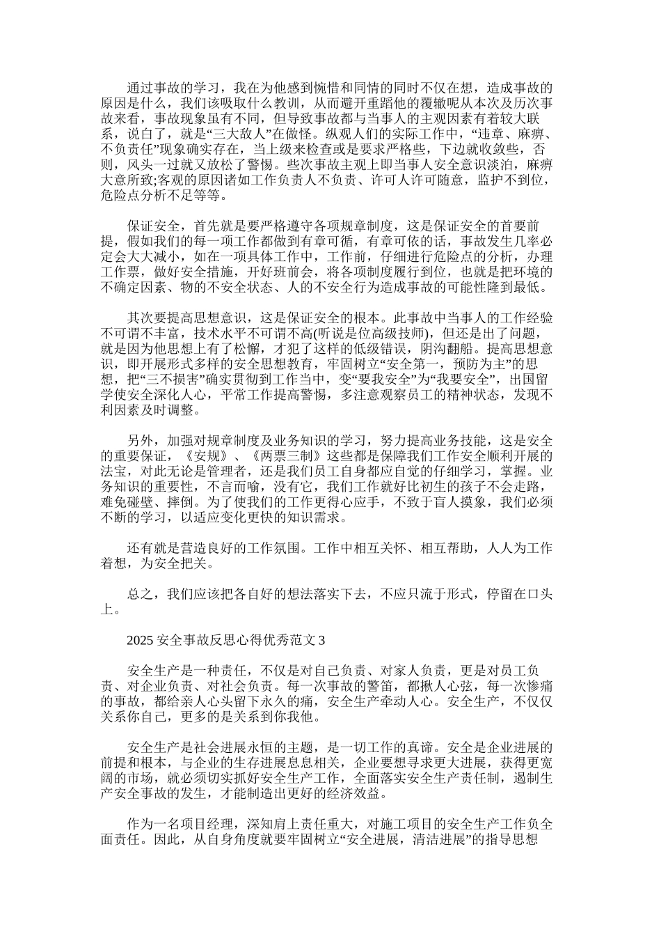 2025年安全事故反思心得精品_第2页