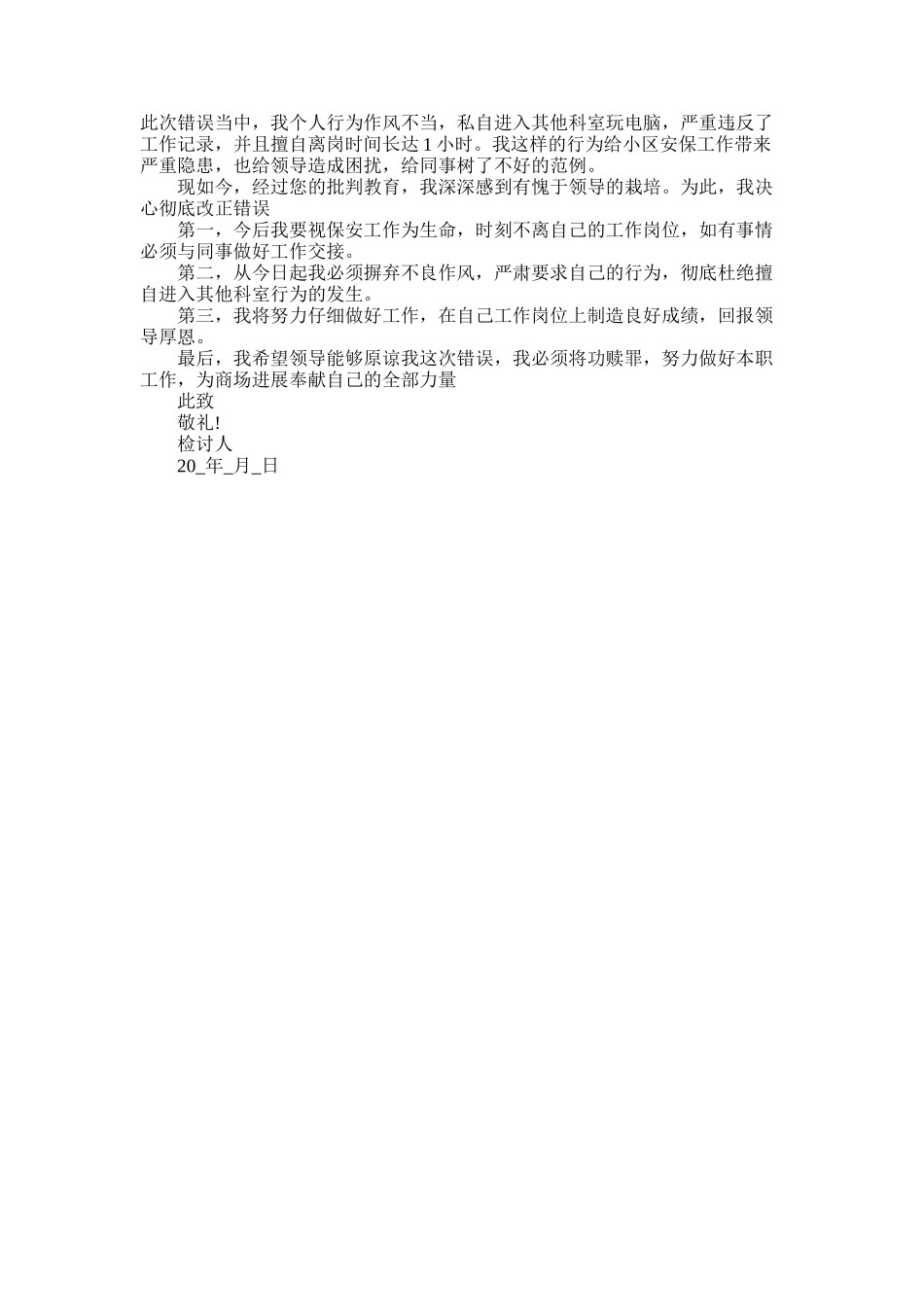 2025年安保工作失误检讨书五篇大全_第3页