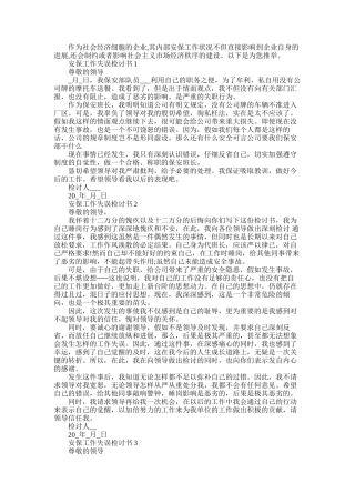 2025年安保工作失误检讨书五篇大全