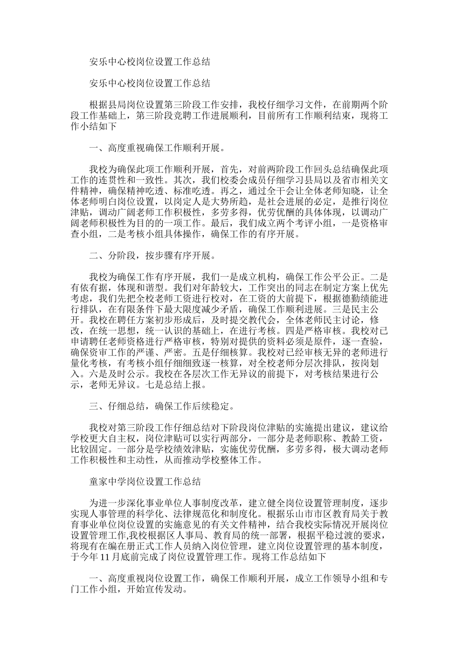 2025年安乐中心校岗位设置工作总结_第1页