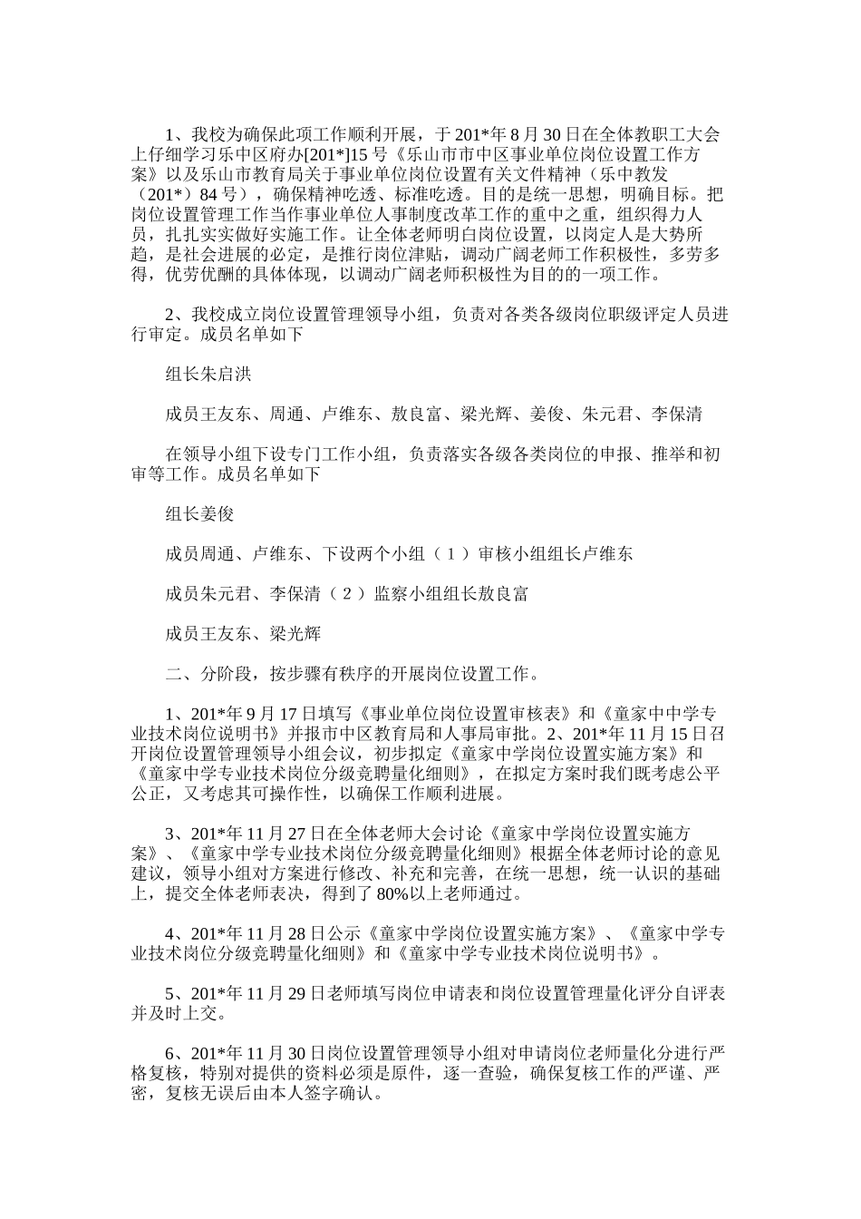 2025年安乐中心校岗位设置工作总结_第2页