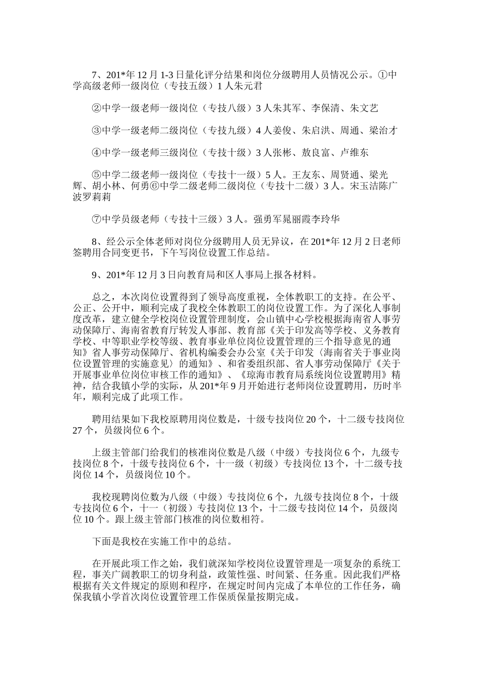 2025年安乐中心校岗位设置工作总结_第3页