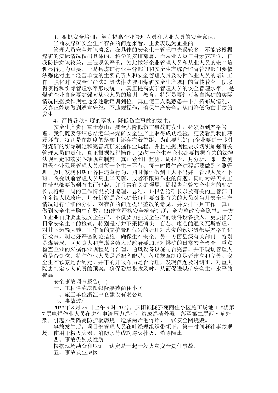 2025年安全事故调查报告4篇_第3页