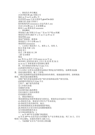 2025年安全事故调查报告4篇