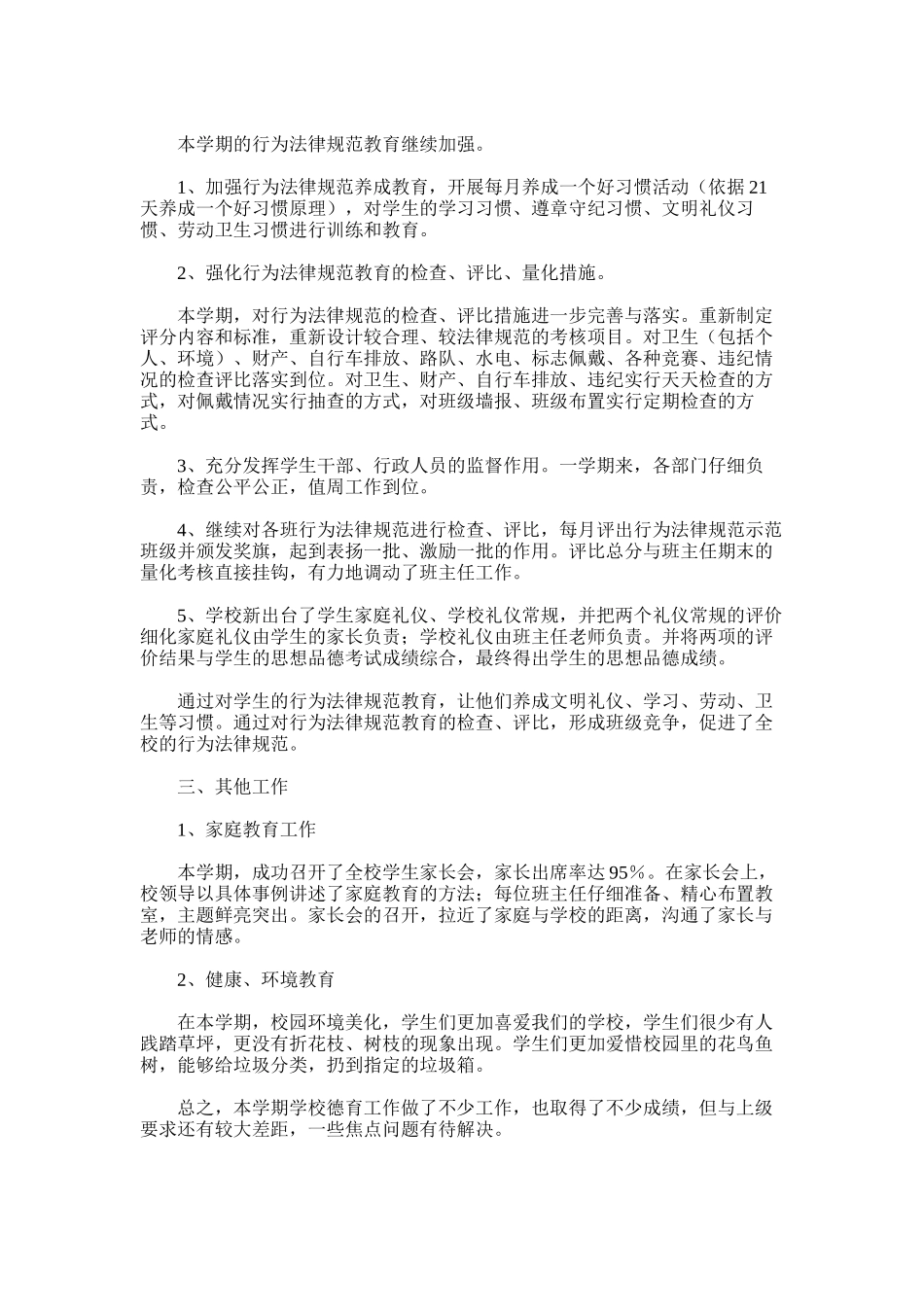 2025年安光小学学年度第二学期德育工作总结)_第2页