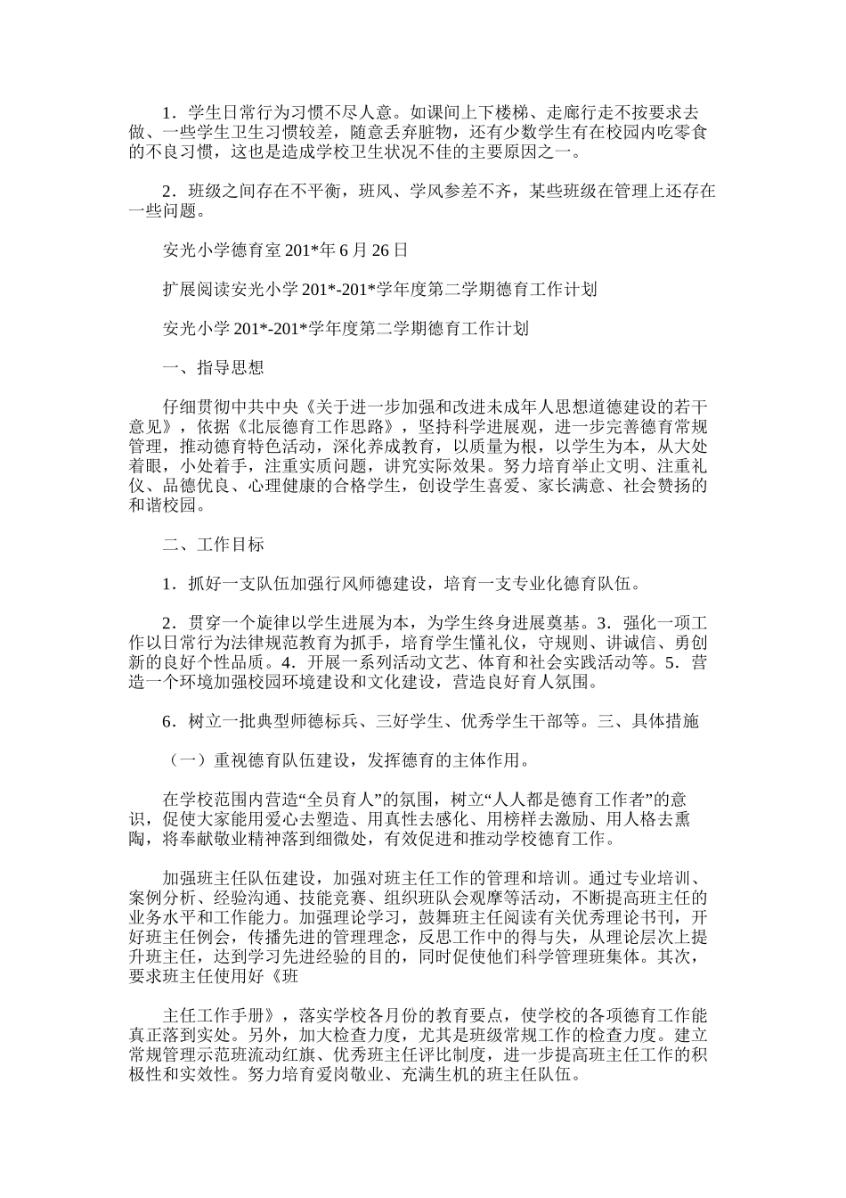2025年安光小学学年度第二学期德育工作总结)_第3页