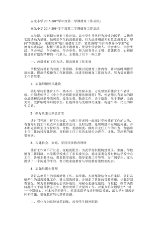 2025年安光小学学年度第二学期德育工作总结)