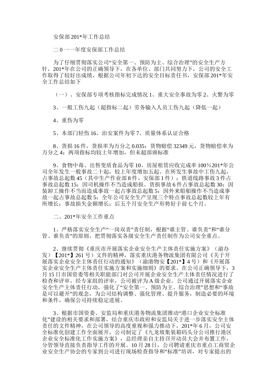 2025年安保部年工作总结范文word版_第1页