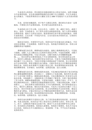 2025年安全主题征文范文1000字：论提高个人安全意识的意义