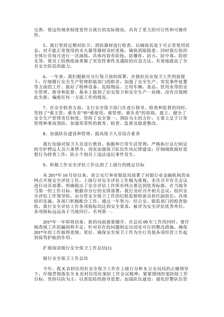 2025年安全保卫工作总结范文模板_第2页