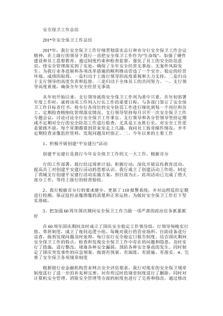 2025年安全保卫工作总结范文模板