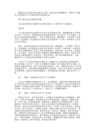 2025年安全会议领导发言稿