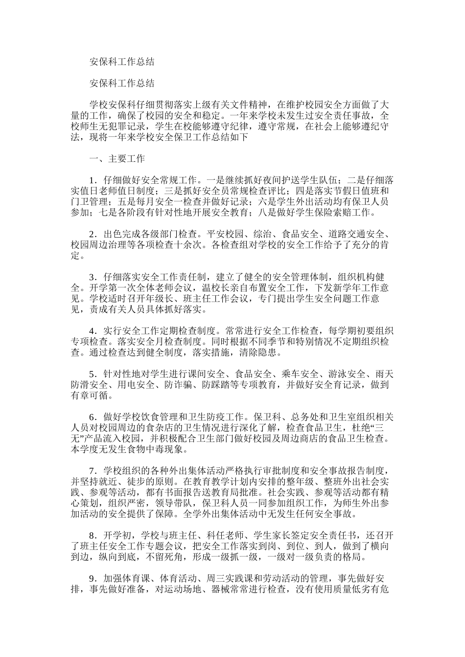2025年安保科工作总结_第1页