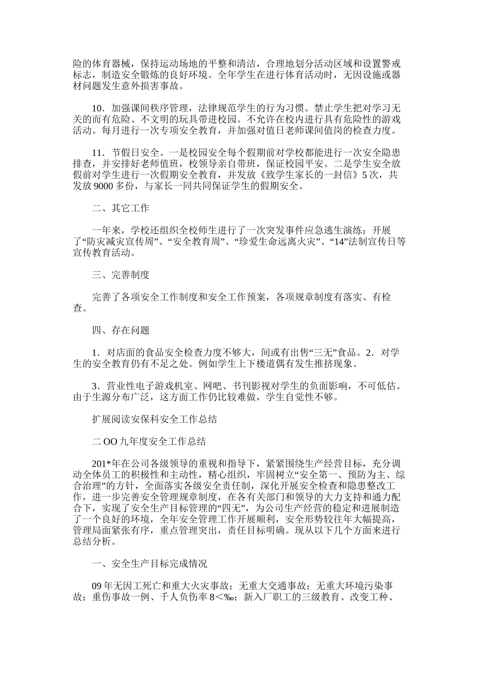 2025年安保科工作总结_第2页