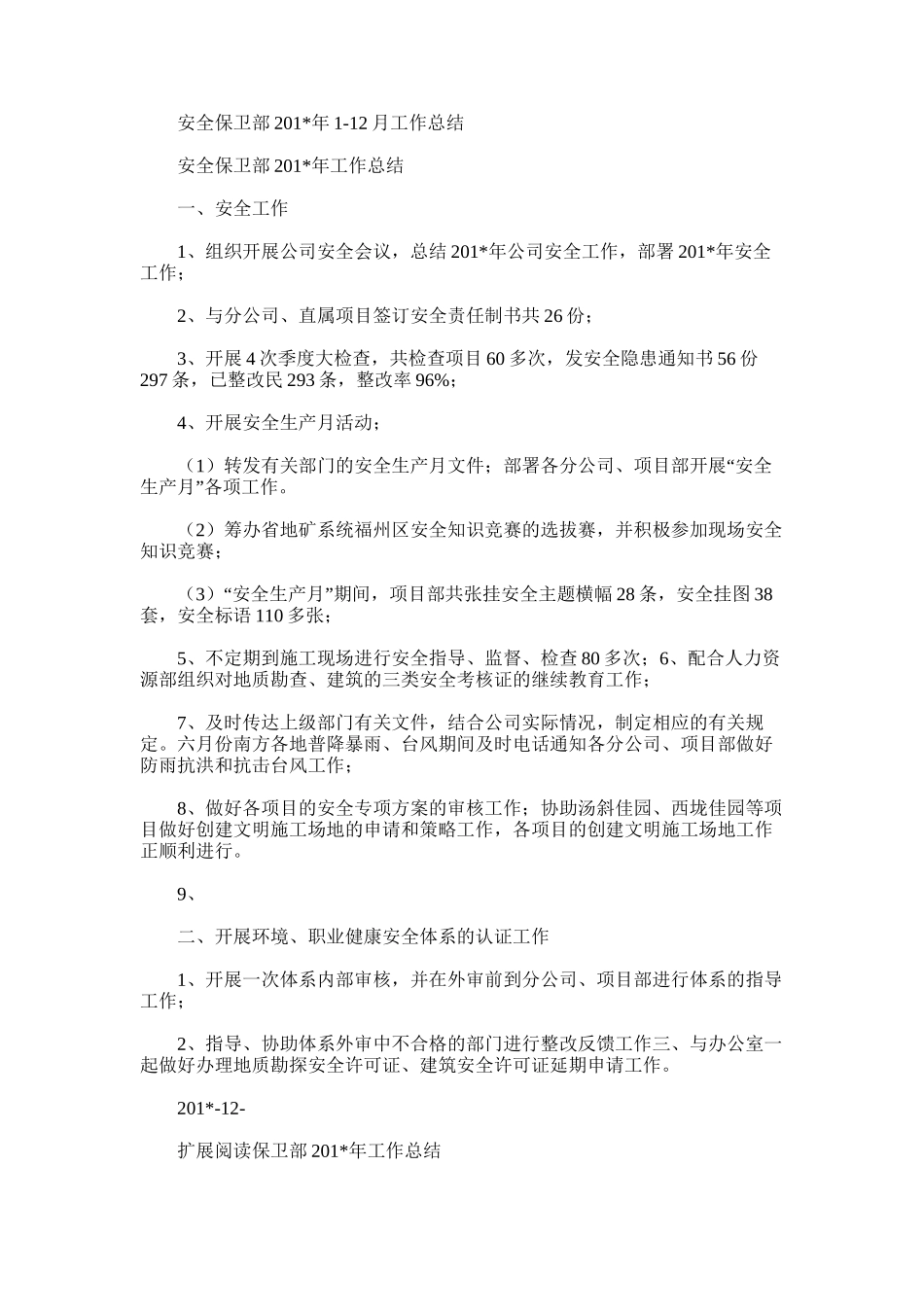 2025年安全保卫部1-12月工作总结_第1页