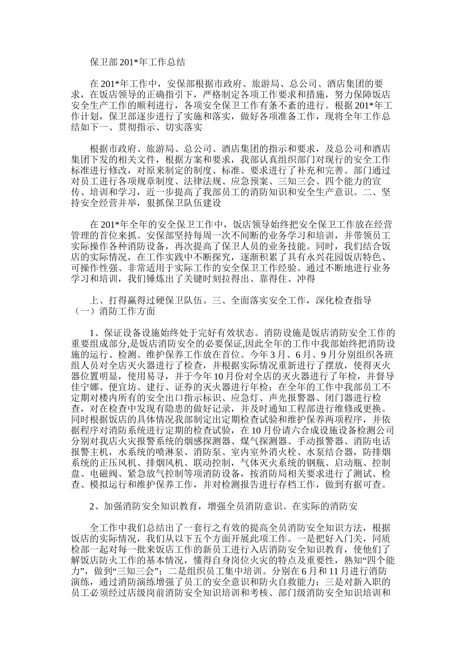 2025年安全保卫部1-12月工作总结_第2页
