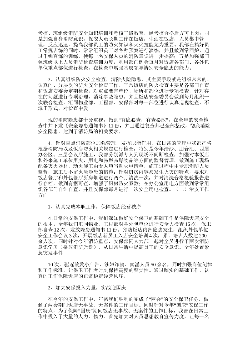 2025年安全保卫部1-12月工作总结_第3页