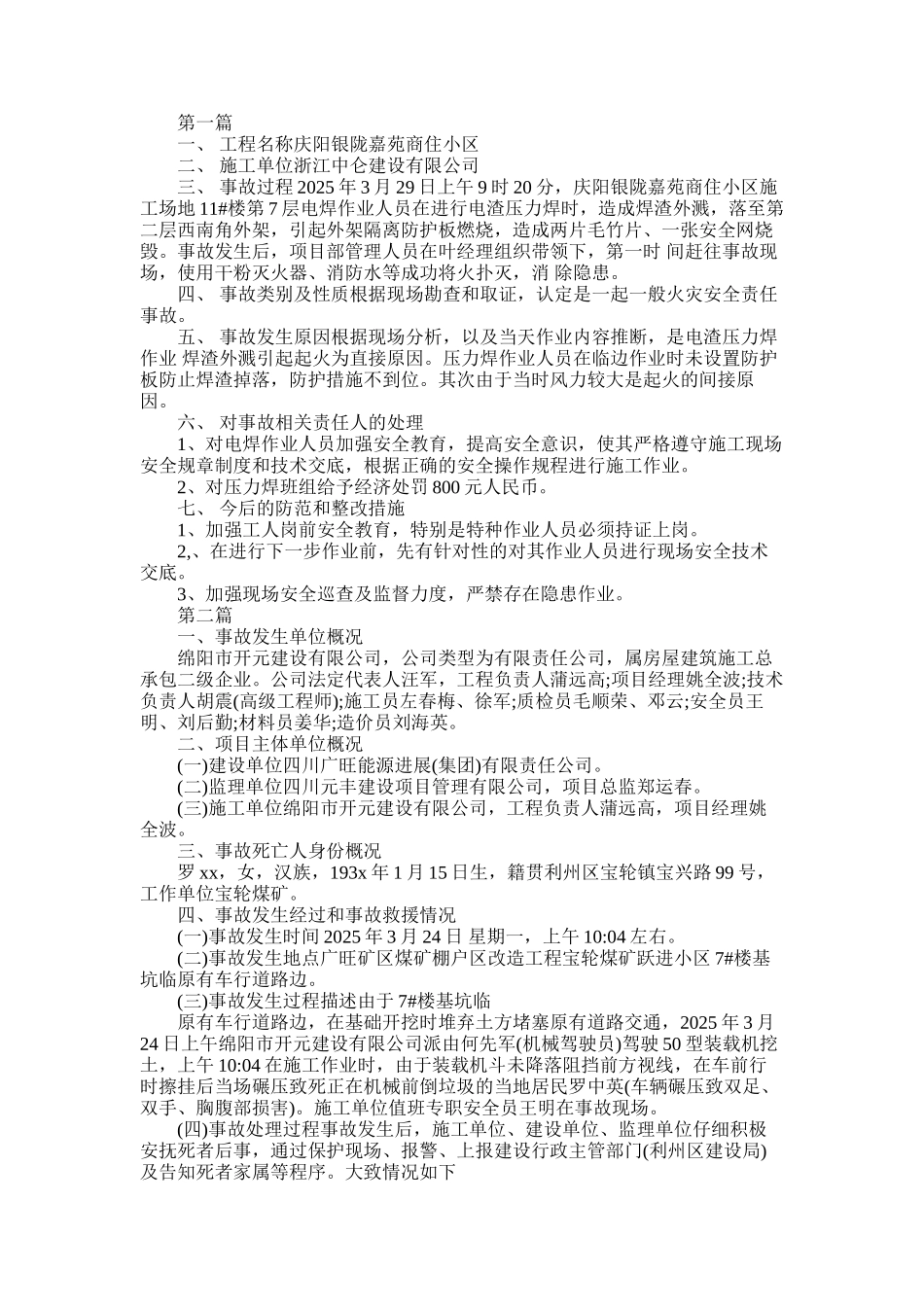 2025年安全事故调查报告_第1页