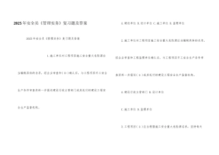 2025年安全员《管理实务》复习题及答案
