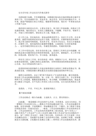 2025年安全员年度工作总结及写作格式指导