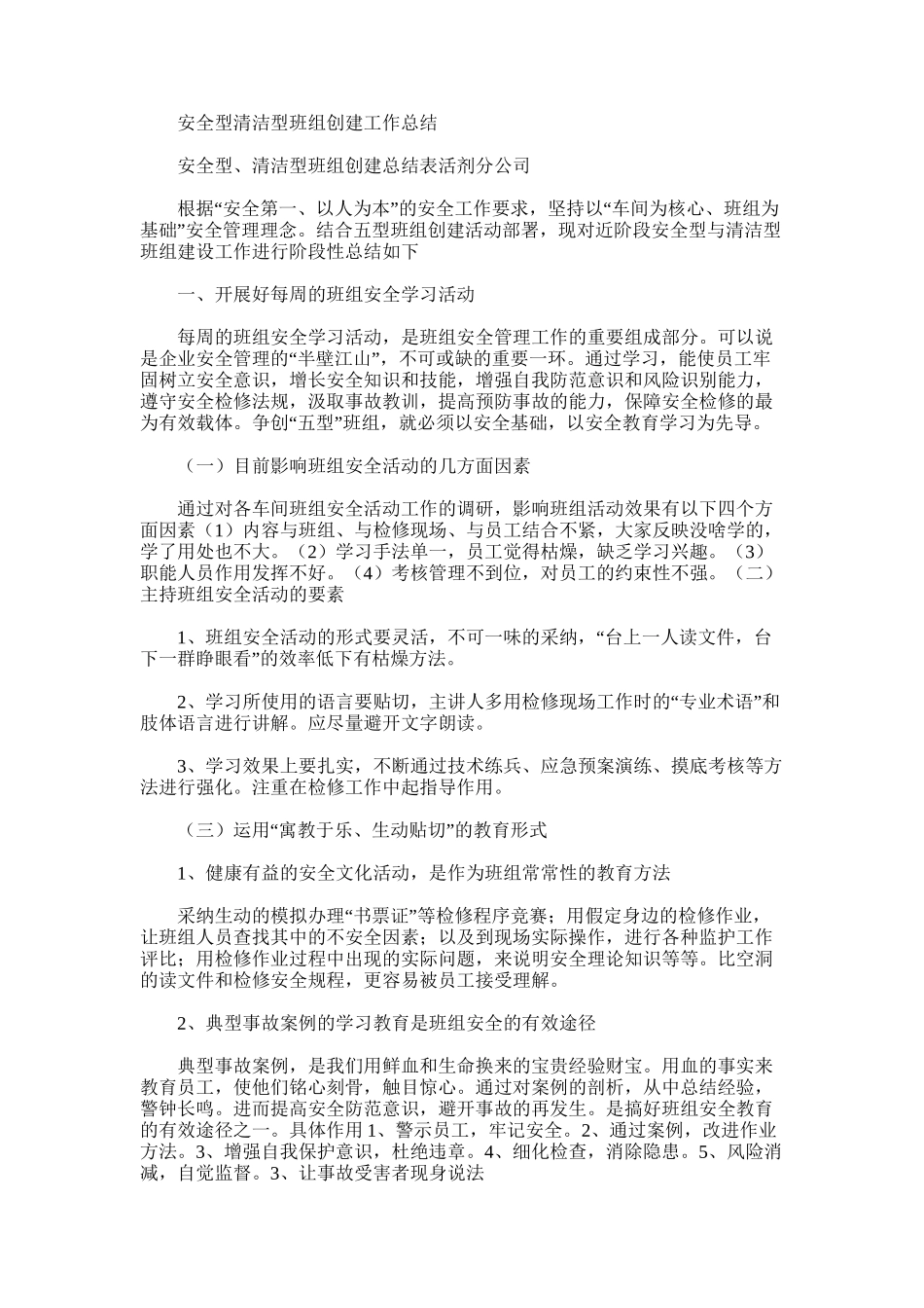 2025年安全型清洁型班组创建工作总结_第1页