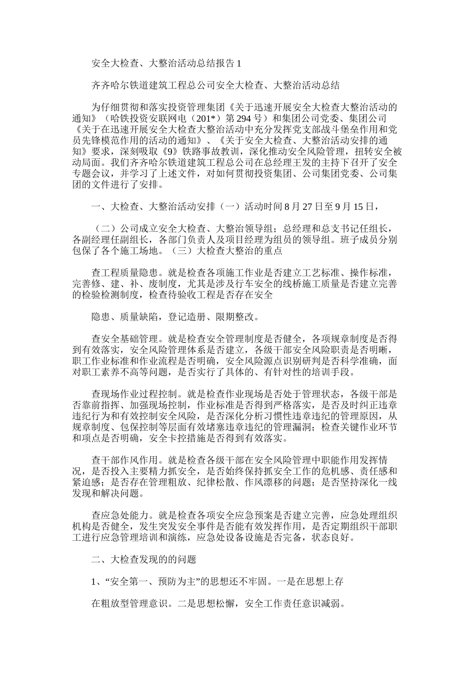 2025年安全大检查、大整治活动总结报告1_第1页
