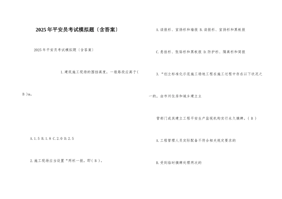 2025年安全员考试模拟题_第1页