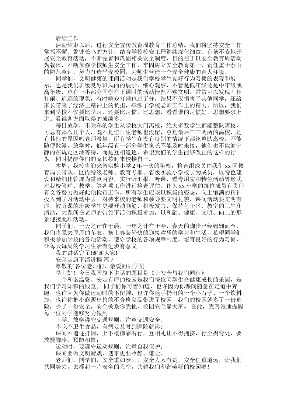 2025年安全国旗下演讲稿合集九篇_第3页