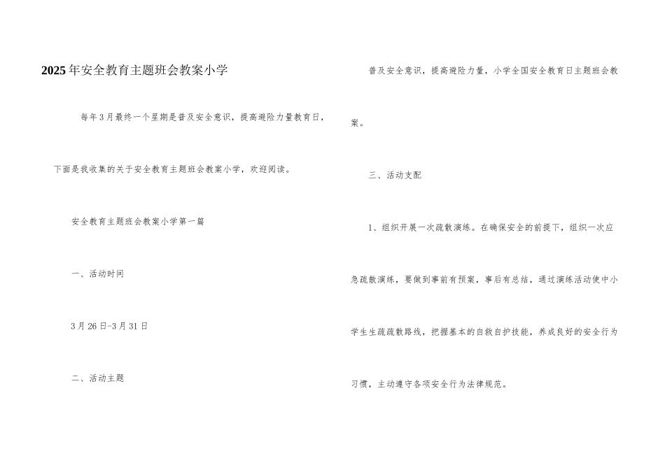 2025年安全教育主题班会教案小学_第1页