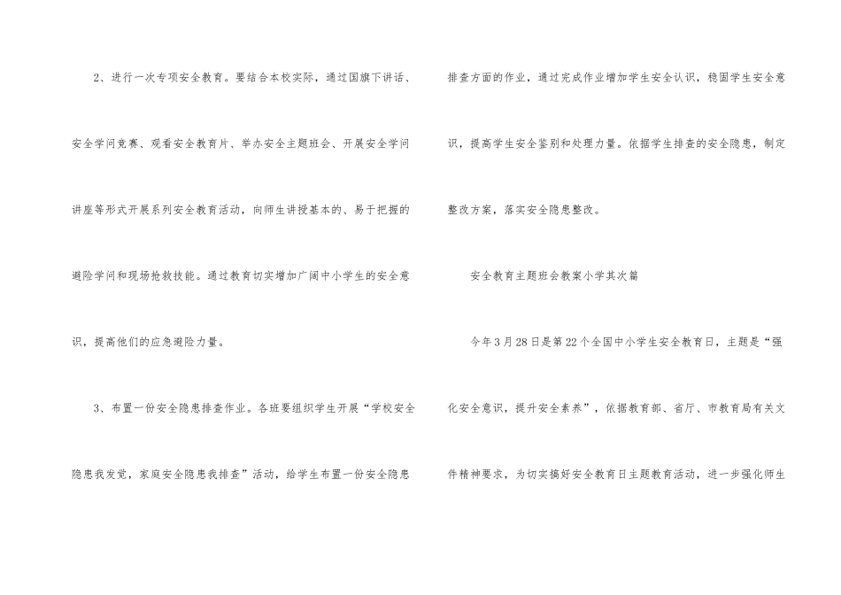 2025年安全教育主题班会教案小学_第2页