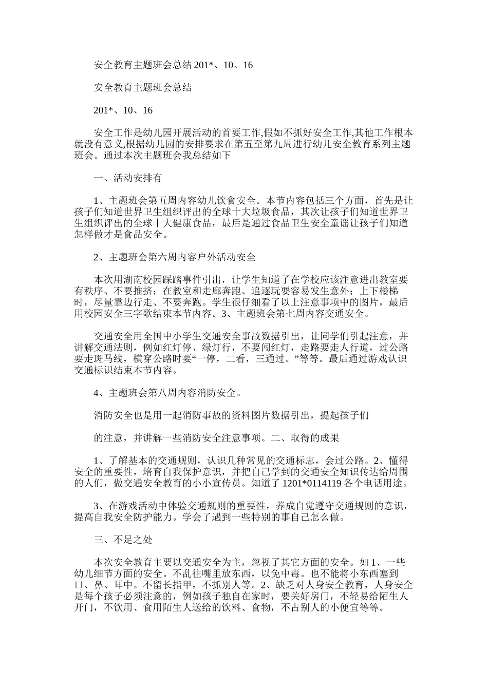 2025年安全教育主题班会总结、10、16_第1页