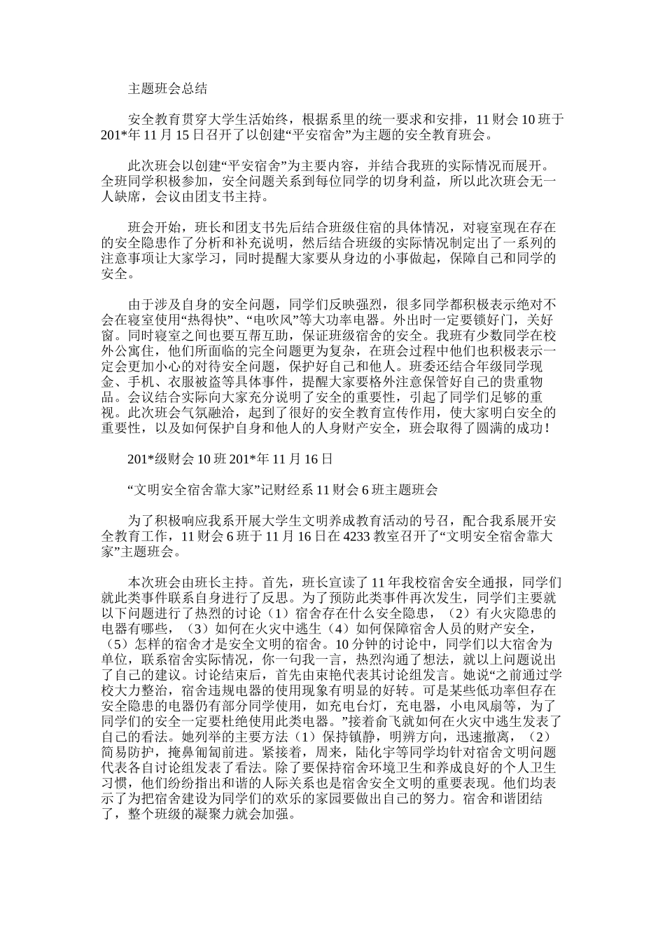 2025年安全教育主题班会总结、10、16_第3页